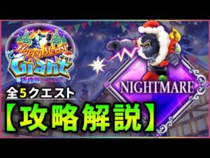 【白猫】HELLよりキツい！？  Xmasイベント"ナイトメア"全5クエスト  攻略解説！【実況・Happy Merry Giant】
