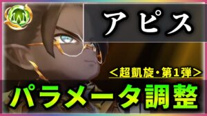 【白猫】アピス(変身)＜パラメータ調整＞　HP条件撤廃＆ドレイン2.5倍！チャ、チャー短を・・・【実況・超凱旋ガチャ】