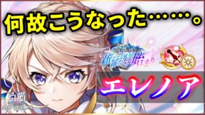 【白猫】エレノア(剣)　メインスキルに回復バリアなし、HPオート、S1モーション…長所より欠点が目立つ。【実況・NEW WORLD'S】