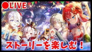 【白猫】クリスマス ～Happy Merry Giant ～ストーリーを楽しむ！【実況・ライブ】