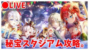 【白猫】秘宝スタジアム攻略！　クリスマス ～Happy Merry Giant～【実況・ライブ】