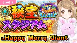 【白猫】 秘宝スタジアムチャレンジ ～Happy Merry Giant【白猫プロジェクト】ゲーム実況