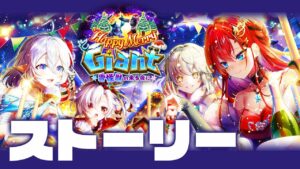 【白猫】クリスマスイベがきたじょ〜〜〜〜【ストーリー】Happy Merry Giant～雪怪獣の来る夜に～※概要欄必読〜！