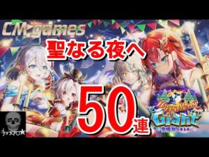 【白猫プロジェクト】Happy Merry Giant キャラガチャ 55連引いてみた！