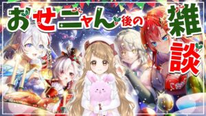 【白猫】Happy Merry Giant　～雪怪獣の来る夜に～  おせニャん 後の 雑談配信【白猫プロジェクト NEW WORLD'S】ゲーム実況 Vtuber
