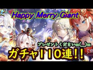 【白猫】Happy Merry Giant　ガチャ110連　早めのクリスマスプレゼントになるか！？（クリスマス2021）