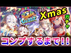 【白猫】「Happy Merry Giant」　今年最後のガチャ、コロプラサンタは・・・【実況・Xmas2021】