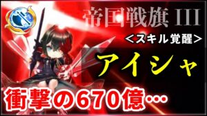 【白猫】帝国IIIアイシャ(斧)　スキル覚醒で衝撃の670億…無敵派生の安定感・楽しさも健在。【実況・解説】