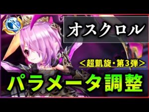 【白猫】KCオスクロル(斧)＜パラメータ調整＞ ルカ式バリアに進化！＋ドレイン・火力補正・カジャ超強化。【実況・超凱旋ガチャ】