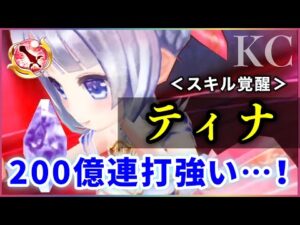 【白猫】KCティナ(剣士)　スキル覚醒でバースト無200億連打！"ティナ"には劣るが"ティナ"覚醒。【実況・解説】