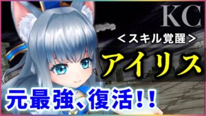 【白猫】KCアイリス(輝剣)　スキル覚醒で200億↑、2月のぶっ壊れが復活。【実況・解説】