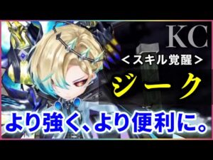 【白猫】KCジーク(拳)　スキル覚醒で打ち切り600億↑、周回最強クラスのキャラがパワーアップ。【実況・解説】