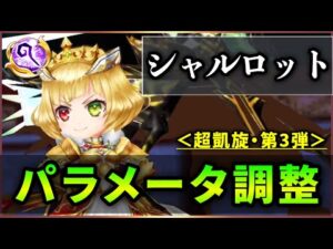 【白猫】KCシャルロット(杖)＜パラメータ調整＞　ライダスのHP…バリア…HP条件…からトドメのオート２。【実況・超凱旋ガチャ】