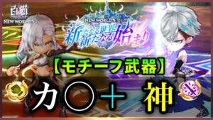 【白猫】「NEW WORLD'S 第１章」モチーフ武器！　超凱旋も控える中優秀武器登場。【実況・解説】