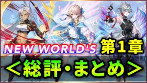 【白猫】NEW WORLD'S 第1章「新たなる世界 新たなる始まり」総評・まとめ！【実況】