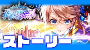 【白猫】どうなる、エレノア…＜NEW WORLD'S 第１章＞【ストーリー】※概要欄必読〜！