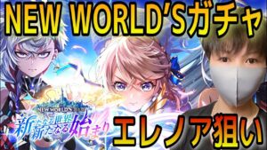 【白猫】これは引かねば！NEW WORLD'S ガチャ！ 広島出張で エレノア狙いで引いてきました！【新たなる世界新たなる始まり】