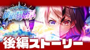 【白猫】どうなる、エレノア…＜NEW WORLD'S 第１章＞【ストーリー後半】※概要欄必読〜！