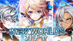 NEW WORLDS ガチャ 引きます‼【白猫プロジェクト】
