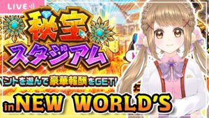 【白猫】 NEW WORLD’S 秘宝スタジアムチャレンジ 【白猫プロジェクト】ゲーム実況