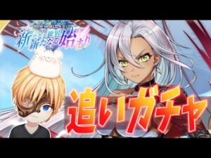 【白猫】NEW WORLD’S追いガチャ!!最後に暴走した結果が奇跡を起こしてしまう男・