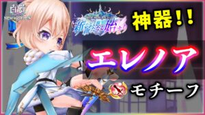 【白猫】エレノアモチーフ(剣士・配布)、超強い。　相性良い３武器との簡単な比較・火力検証【実況・NEW WORLD'S】