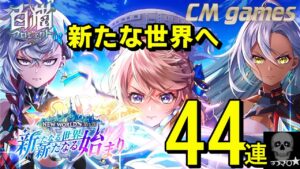 【白猫プロジェクト】NEW WORLD'S 第１章 ガチャ 44連引いてみた！