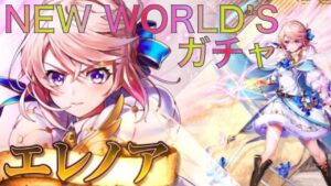 【白猫プロジェクト】「NEW WORLD'S」第１章ガチャ！エレノア狙いで何連引くの？？ｗ