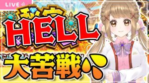 【白猫】 NEW WORLD’S HELL チャレンジ 【白猫プロジェクト】ゲーム実況