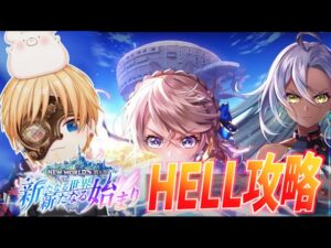 【白猫】NEW WORLD’S HELL(ヘル）攻略とビンゴ埋め等