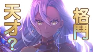 【白猫プロジェクト】格鬥的天才美少女登場!!? セレナ(拳)性能紹介 【NEW WORLD'S】| 白貓遊戲攻略 | 渣技術Play