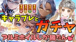 【白猫】キャラプレ誰がくる～～～？アルミホイルしか勝たん!!ガチャの切り抜き  NEW WORLD'S  【白猫プロジェクト】ゲーム実況 Vtuber