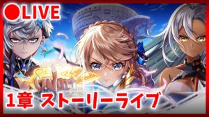 【白猫】NEW WORLD'S・1章　～新たなる世界、新たなる始まり～　ストーリーライブ【実況】