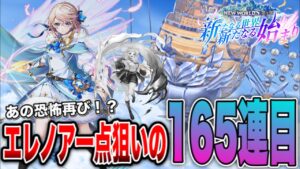 【白猫ガチャ】またあの地獄を見そうだ！NEW WORLD'Sガチャ165連目！！