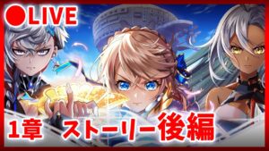 【白猫】後編！　NEW WORLD'S・1章　～新たなる世界、新たなる始まり～　ストーリー+HELLライブ【実況】