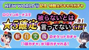 【NEW WORLDS】星5確定キャラガチャ 引くぞ‼【白猫プロジェクト】