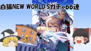 【ゆっくり実況】白猫プロジェクトNEW WORLD'Sガチャ66連