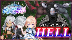 【白猫】NEW WORLD'S〜難易度HELL〜　「咆哮の災い」5PTで攻略・解説！【実況・新たなる世界新たなる始まり】