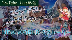 【白猫】NEW　WORLDS　エレノア狙いの課金ガチャ枠～質問＆協力バトル&雑談～【ライブ】