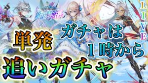 【白猫プロジェクト】久しぶりのNEWWORLDS単発追いガチャ、協力などやっていきます！（概要欄見てください）