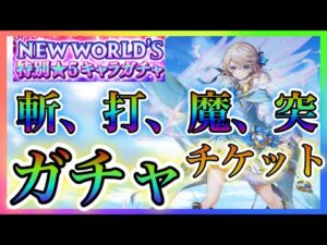 【白猫プロジェクト】今更引く！NEWWORLDS星5キャラチケットガチャ！！クリスマスプレゼントはもらえるのか？