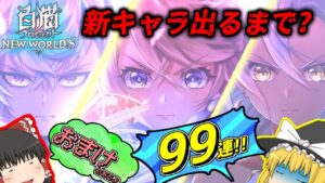 【ゆっくり実況】むきになって欲しいキャラ出るまで引きました+ちょろっと実践プレイ【白猫プロジェクトNW】~新たなる世界新たなる始まり~