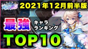 【白猫】半分以上が"New"  2021年12月前半版「最強キャラランキングTOP10」〜NEW WORLD'S 第1章反映版〜【実況・新たなる世界新たなる始まり】