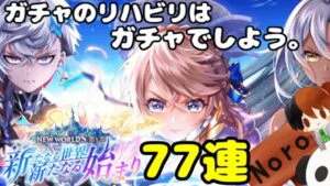 今更すぎる白猫NewWorldS新章開幕ガチャ７７連