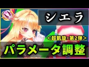 【白猫】温泉シエラ(双剣)＜パラメータ調整＞　火力は良いけど予想通りのS2バリアなし。火力条件、補正も…【実況・超凱旋ガチャ】