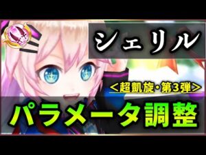 【白猫】SH3シェリル(双剣)＜パラメータ調整＞　コーラス条件撤廃×2に、驚きのオート3で最大360億！【実況・超凱旋ガチャ】