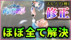 【白猫】エレノア(剣士)上方修正！　SP回復6倍・回復大幅UPにバリア追加の魔改造で大変貌…！【実況・NEW WORLD'S】
