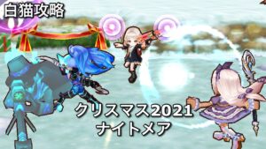 【白猫攻略】 セシル 双剣ユイ 魔ミレイユ 雪山の脅威から守れ ナイトメア SSクリア