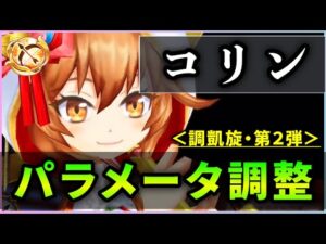 【白猫】花嫁コリン(弓)＜パラメータ調整＞　各種補正UPに回復量上昇、かなり良い感じの調整。【実況・超凱旋ガチャ】