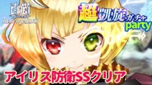 【白猫】Xmasナイトメア×凱旋ガチャ+パラ調整＝アイリス防衛！！